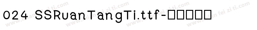 024 SSRuanTangTi.ttf字体转换